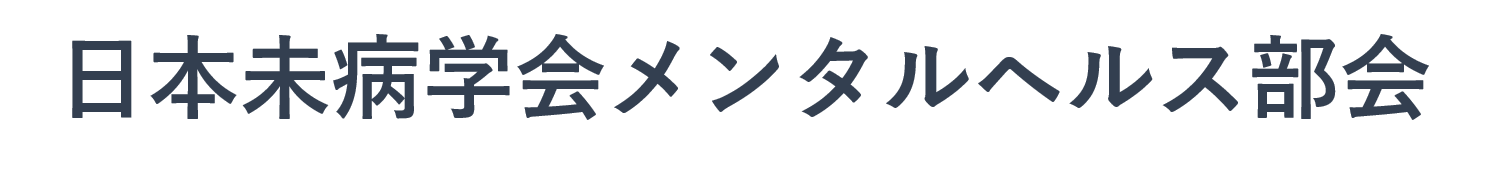 日本未病学会メンタルヘルス部会