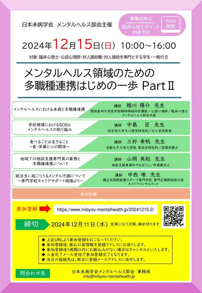 20241215_【案内チラシ】日本未病学会メンタルヘルス部会主催_メンタルヘルス領域のための多職種連携はじめの一歩 PartⅡのサムネイル